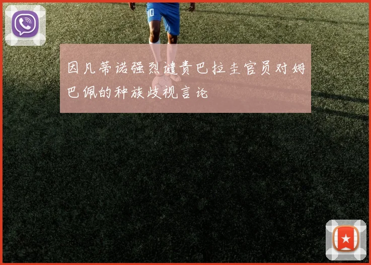 因凡蒂诺强烈谴责巴拉圭官员对姆巴佩的种族歧视言论