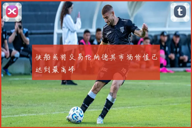 快船或将交易伦纳德其市场价值已达到最高峰