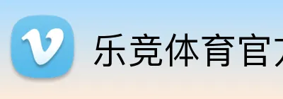 乐竞体育官方网站 logo